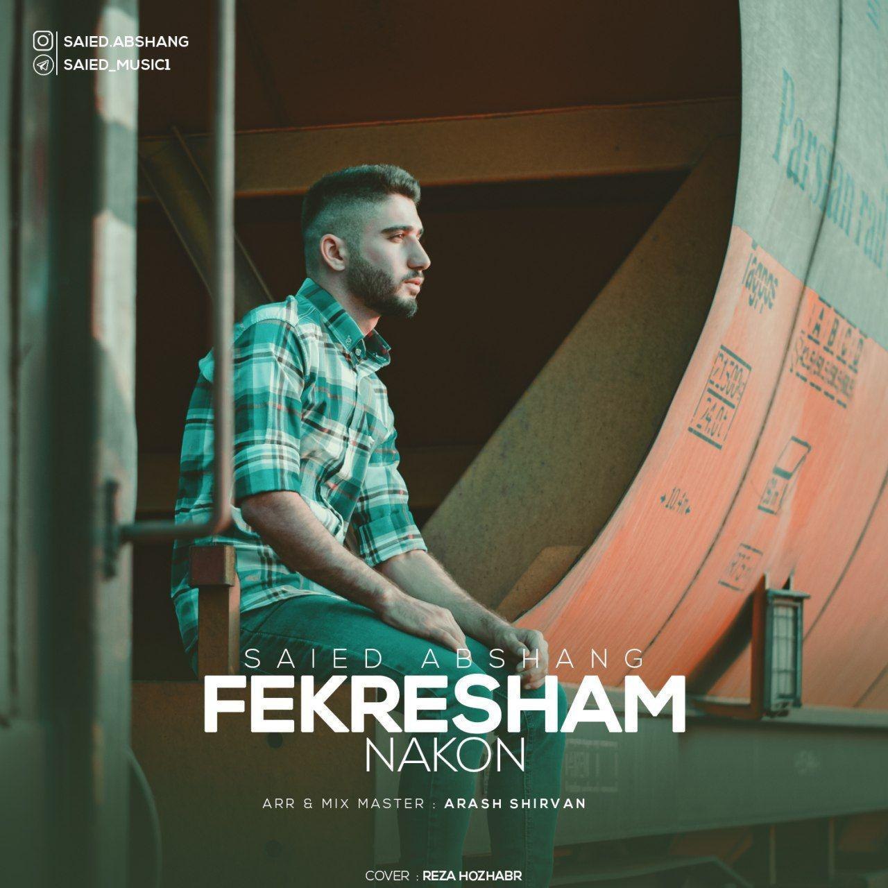 سعید آبشنگ فکرشم نکن